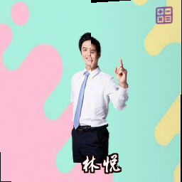 林悦
